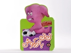 کتاب نی نی بازیگوش (نی نی مونی) - 5