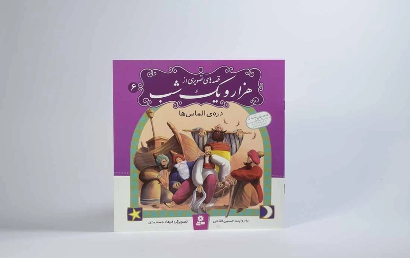 کتاب قصه های تصویری از هزار و یک شب 6 (دره ی الماس ها) - 3