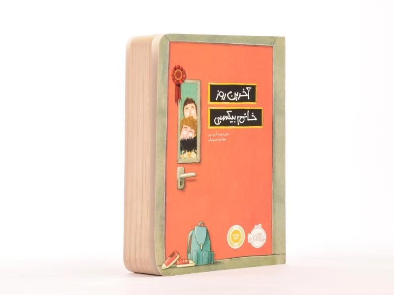 کتاب آخرین روز خانم بیکسبی - پرتقال - 2