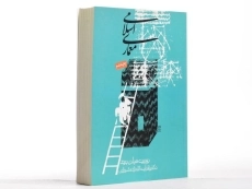 کتاب معماری اسلامی - هیلن برند - 2