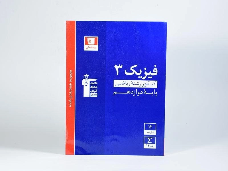 کتاب آبی فیزیک 3 دوازدهم [12] ریاضی قلم چی - 2
