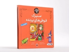 کتاب سیرک قوطی های پرنده (قصه های روز) - 2