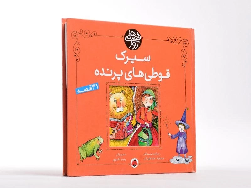 کتاب سیرک قوطی های پرنده (قصه های روز) - 2