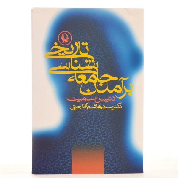 کتاب برآمدن جامعه شناسی تاریخی - اسمیت - 3