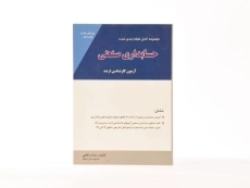 کتاب مجموعه طبقه بندی شده حسابداری صنعتی - نگاه دانش - 2