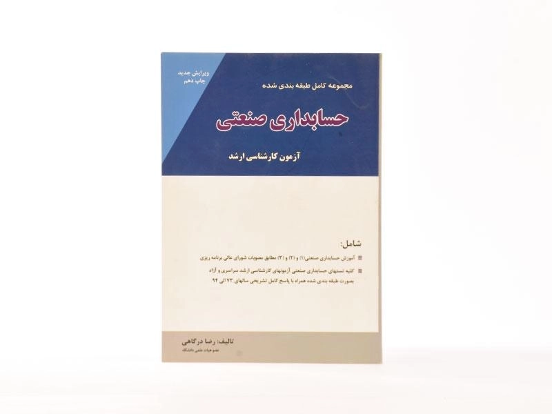 کتاب مجموعه طبقه بندی شده حسابداری صنعتی - نگاه دانش - 2
