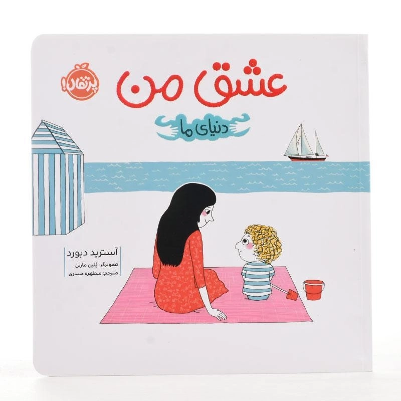 کتاب عشق من (دنیای ما) - پرتقال - 2