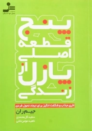 کتاب پنج قطعه اصلی پازل از زندگی - جیم ران