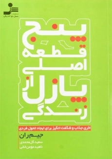 کتاب پنج قطعه اصلی پازل از زندگی - جیم ران