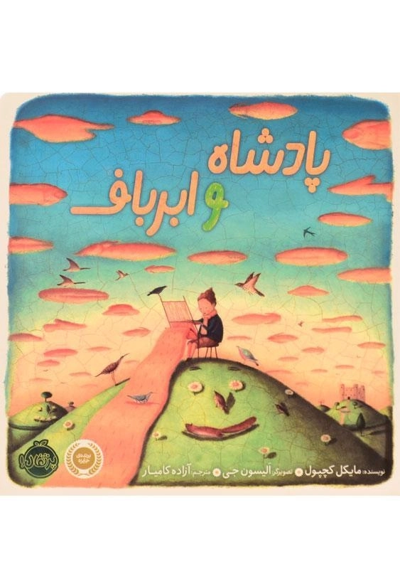 کتاب پادشاه و ابرباف