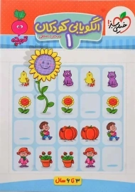 کتاب الگویابی کودکان 1 تربچه خیلی سبز