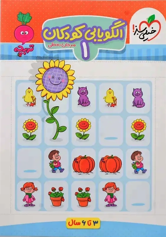 کتاب الگویابی کودکان 1 تربچه خیلی سبز