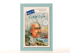 کتاب مارک تواین چه کسی بود؟ - 4