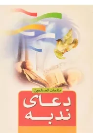 کتاب دعای ندبه
