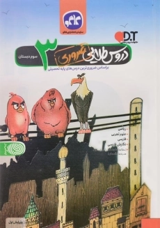 کتاب دروس طلایی ضروری سوم دبستان کاگو