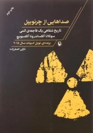 کتاب صداهایی از چرنوبیل