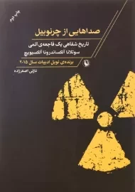 کتاب صداهایی از چرنوبیل