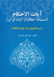 کتاب آیات الاحکام (استنباط احکام از آیات قرآن)