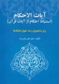 کتاب آیات الاحکام (استنباط احکام از آیات قرآن)