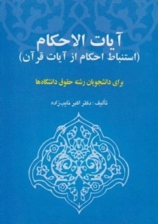 کتاب آیات الاحکام (استنباط احکام از آیات قرآن)