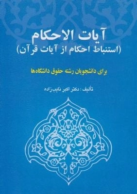 کتاب آیات الاحکام (استنباط احکام از آیات قرآن)