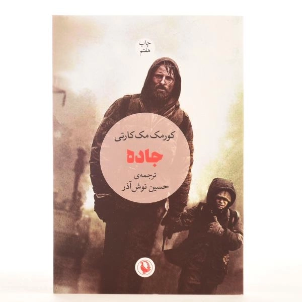 کتاب جاده - مک کارتی | نوش آذر - 3