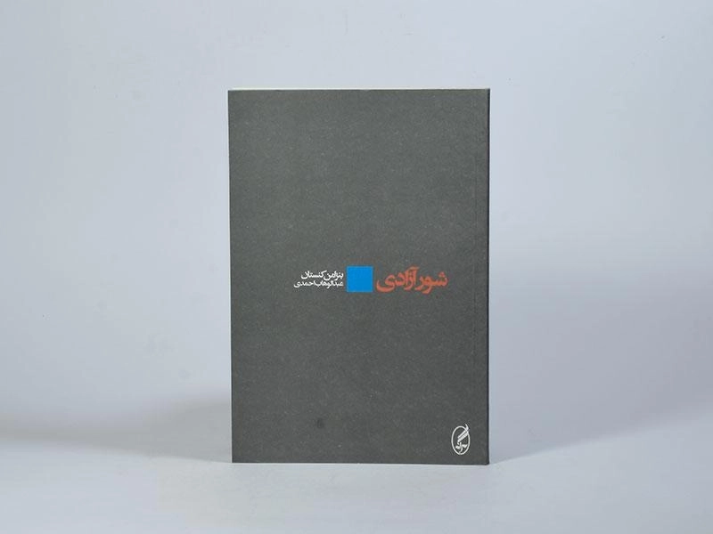 کتاب شور آزادی - بنژامن کنستان - 2