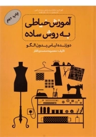 کتاب آموزش خیاطی به روش ساده | محمدی القار