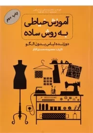 کتاب آموزش خیاطی به روش ساده | محمدی القار