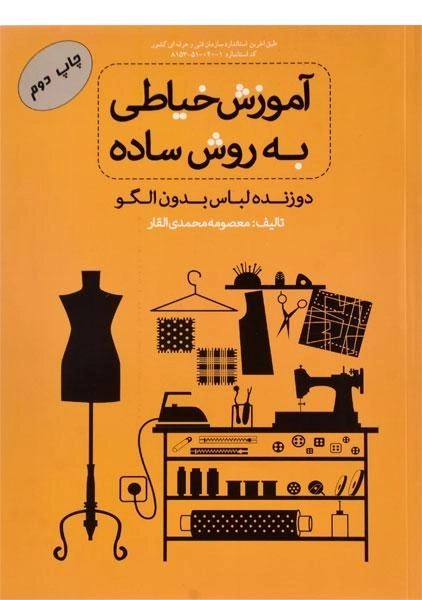 کتاب آموزش خیاطی به روش ساده | محمدی القار