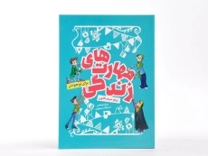 کتاب مهارت های زندگی برای نوجوانان - 4