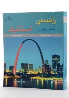 کتاب راهنمای مکانیک مهندسی استاتیک - مریام | پوستی - 1