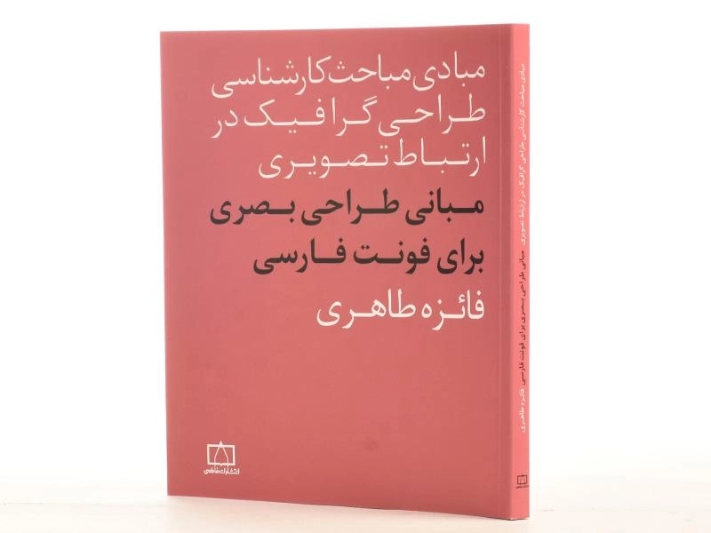 کتاب مبانی طراحی بصری برای فونت فارسی - طاهری - 2