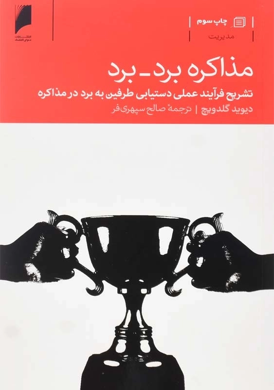 کتاب مذاکره برد - برد | دیوید گلدویچ - 0