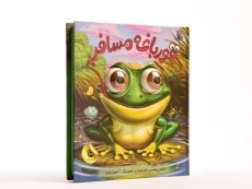 کتاب قورباغه مسافر (چشم های زعفرونی) - 3