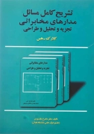 کتاب تشریح مسائل مدارهای مخابراتی تجزیه و تحلیل طراحی