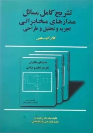 کتاب تشریح مسائل مدارهای مخابراتی تجزیه و تحلیل طراحی