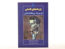 کتاب پژوهشهای فلسفی - ویتگنشتاین - 4