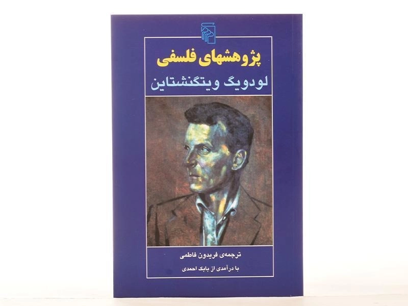 کتاب پژوهشهای فلسفی - ویتگنشتاین - 4