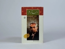 کتاب احمد آرام - زاهدی مطلق - 4