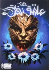 کتاب چون عاشق نفرت از منی (جلد دوم)