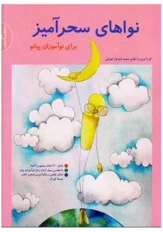 کتاب نواهای سحرآمیز | محمد امیدوار تهرانی