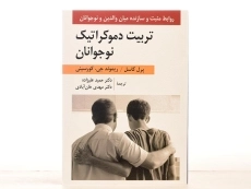 کتاب تربیت دموکراتیک نوجوانان - پرل کاسل - 2