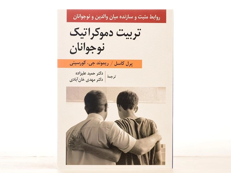 کتاب تربیت دموکراتیک نوجوانان - پرل کاسل - 2