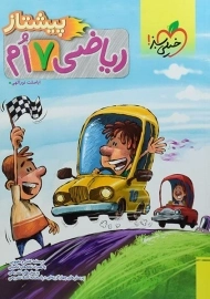 کتاب پیشتاز ریاضی هفتم خیلی سبز