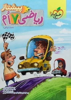 کتاب پیشتاز ریاضی هفتم خیلی سبز