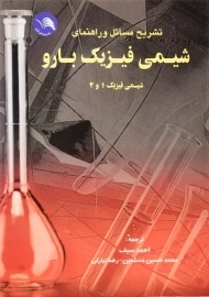 کتاب تشریح مسائل و راهنمای شیمی فیزیک بارو