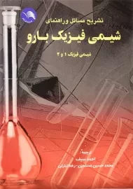 کتاب تشریح مسائل و راهنمای شیمی فیزیک بارو