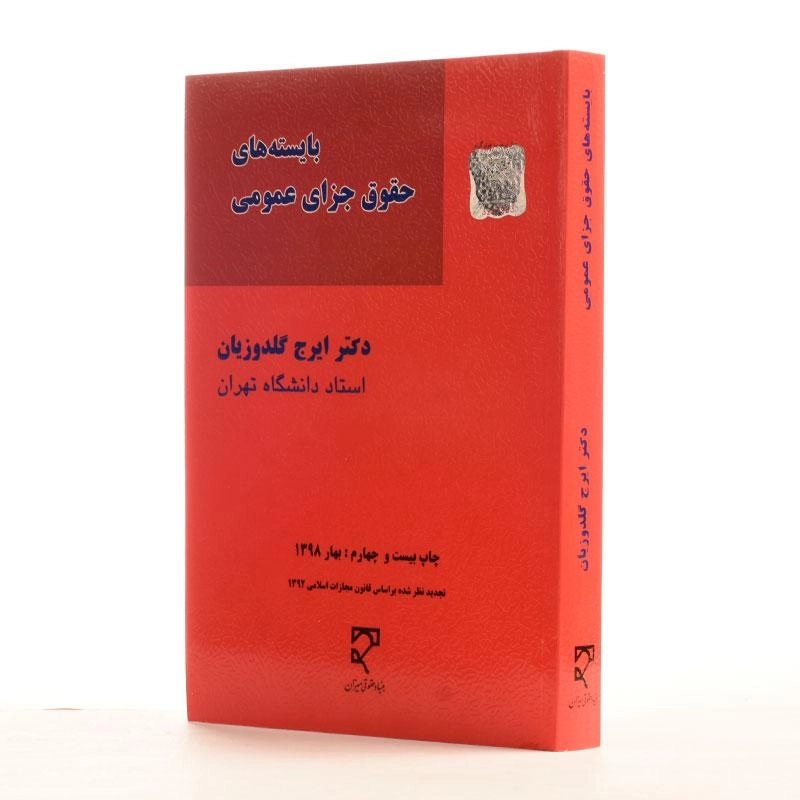 کتاب بایسته های حقوق جزای عمومی - گلدوزیان - 1