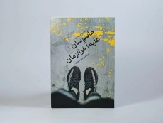 کتاب جاسوسان علیه آخرالزمان - دان راویو - 4